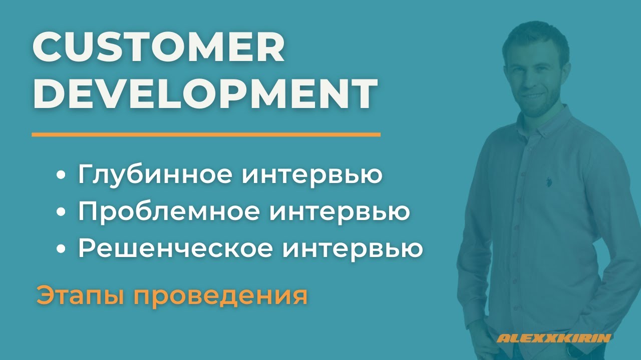 Глубинное интервью с клиентом