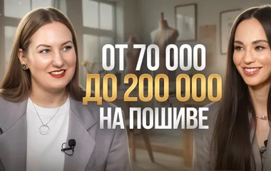 Индивидуальный пошив: от 25 до 200 тысяч в месяц