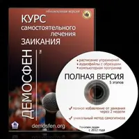 Самостоятельное лечение заикания: Демосфен