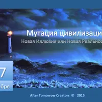ДЧ в Переходном Периоде: Мутация цивилизации