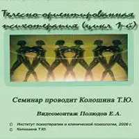 Телесно-ориентированная психотерапия