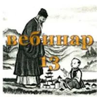 Практический Ци Мень - 13