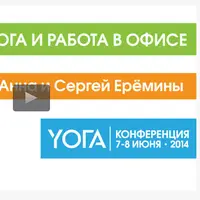 Йога и работа в офисе