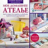 Рукодельная мастерская: швейные аксессуары, домашний декор и коврики