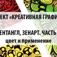Креативная графика: зентангл, зенарт. Часть 2