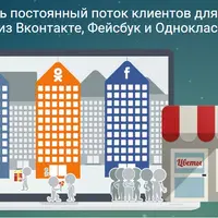 Как выстроить постоянный поток клиентов для цветочного бизнеса из Вконтакте, Фейсбук, Одноклассников
