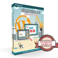 WordPress 4.3. Готовый блог за 72 часа
