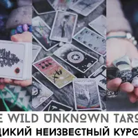 Дикое Неизвестное Таро