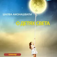 О детях света. Мама, папа и я