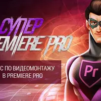 Супер Premiere Pro
