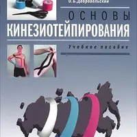 Основы кинезиотейпирования. Учебное пособие