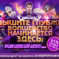 Эксклюзивный курс фокусов