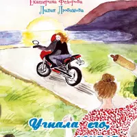 Угнала его, угнала...