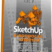 SketchUp в вопросах-ответах