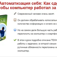 Автоматизация себя: Как сделать так, чтобы компьютер работал за вас