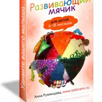Два мастер-класса по пошиву развивающих мячиков