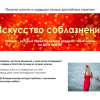 Искусство соблазнения