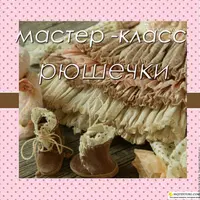 Мастер-класс "Рюшечки"