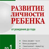 Развитие личности ребенка от рождения до 1 года