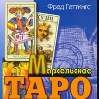Марсельское Таро. Книга универсальных символов