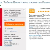 Табели Египетского масонства Калиостро. Тайны ста степеней