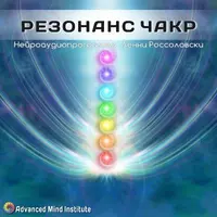 Резонанс чакр