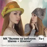 Валяем на шаблоне. Шапка+шляпка