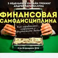 Финансовая Самодисциплина