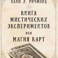 Книга мистических экспериментов и магия карт
