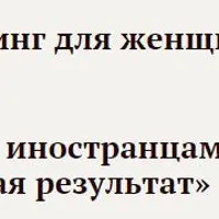 Знакомства с иностранцами. Система, гарантирующая результат