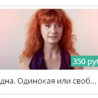 Одна. Одинокая или свободная