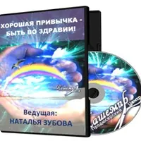 Хорошая привычка быть во здравии