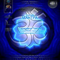 3D линия Мантра - Сарасвати Гаятри №2