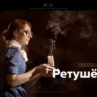 Ретушёр. Продвинутый уровень