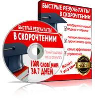 Скорочтение и развитие памяти