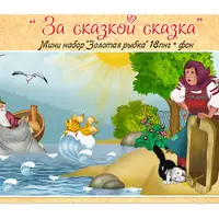 Мини наборы отрисовок За сказкой сказка-4