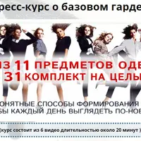 Базовый гардероб