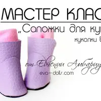 Сапожки для куклы