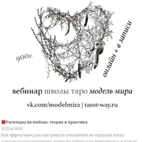 Расклады на любовь: теория и практика