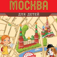 Детские путеводители: Москва, Петербург, Россия, Крым, Европа