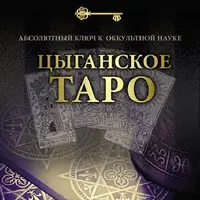 Абсолютный ключ к оккультной науке. Цыганское Таро