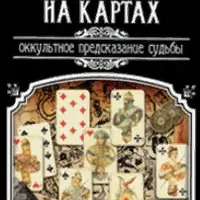 Гадание на картах. Оккультное предсказание судьбы