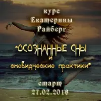 Осознанные сны и сновидческие практики