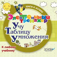 Электронный тренажёр. Учу таблицу умножения