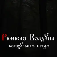 Ремесло Колдуна: Богохульная Стезя