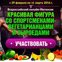 Красивая фигура со спортсменами-вегетарианцами и сыроедами