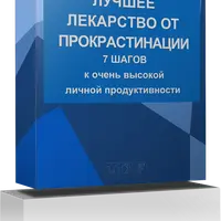Лучшее лекарство от прокрастинации