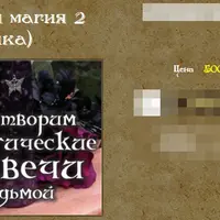 Свечная магия 2