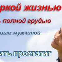 Как вылечить простатит