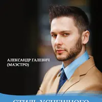 Стиль успешного соблазнителя